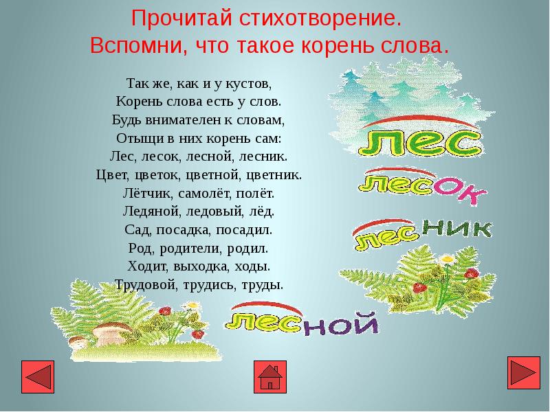 Лес родственные. Стихи с однокоренными словами. Стихи про родственные слова. Стихотворение с родственными словами. Однокоренные слова к слову.