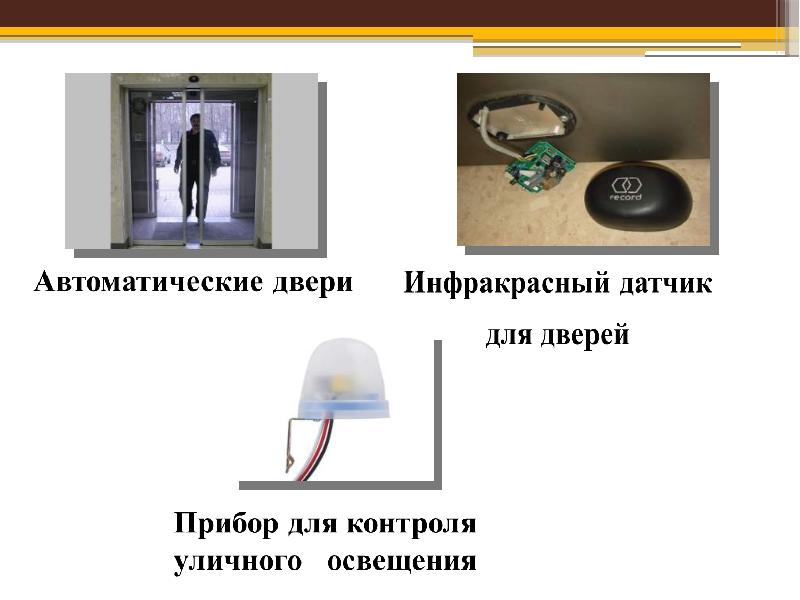 Презентация по физике на тему фотоэлементы