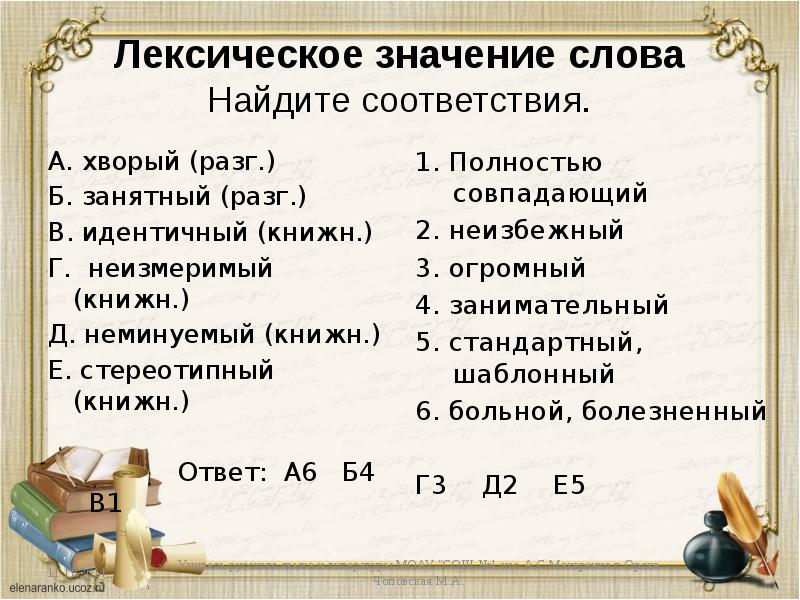 Найти слова совпадает. Стилистически окрашенное слово примеры. Лексические слова. Лексическая окраска слова. Лексика значение слова.