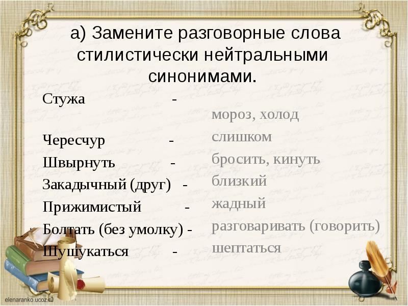 Стилистически окрашенные слова 7 класс впр презентация