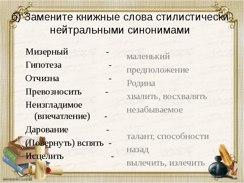 Стилистически окрашенные слова 6 класс презентация