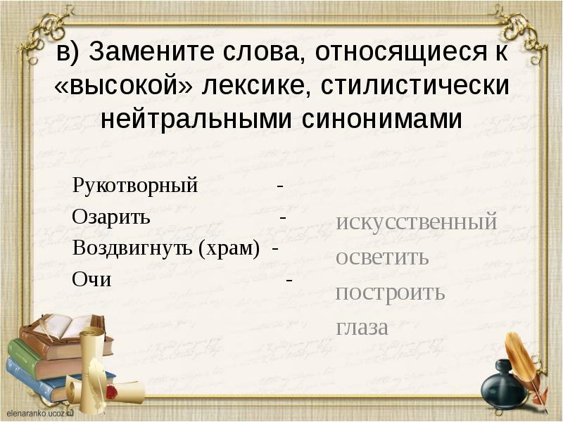 Подобрано стилистическая окраска. Стилистическая окраска слова. Стилистически окрашенное слово. Стилистически высокая лексика. Лексическая окраска слова.