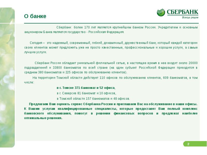 Информация о банках. Сбербанк информация. Сбербанк о банке. Сбербанк России сведения. Сбербанк информация о банке Сбербанк России.