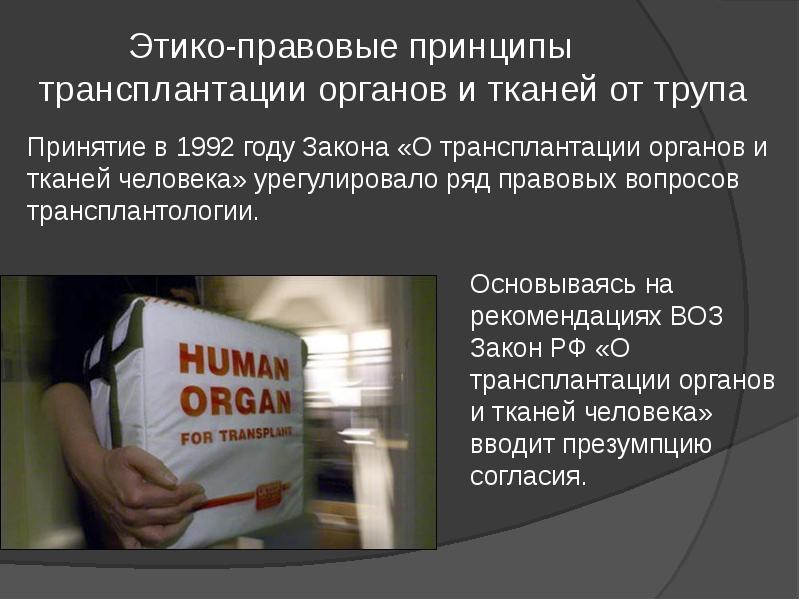 Трансплантация органов презентация