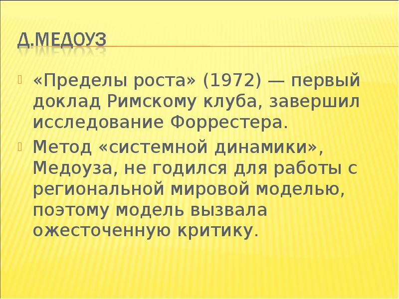 Доклады римскому. Первый доклад Римского клуба пределы роста. Пределы роста Римский клуб. Пределы роста доклад римскому клубу. Доклад пределы роста 1972.