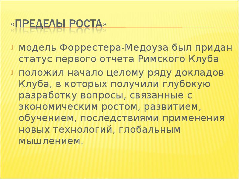 Римский клуб презентация