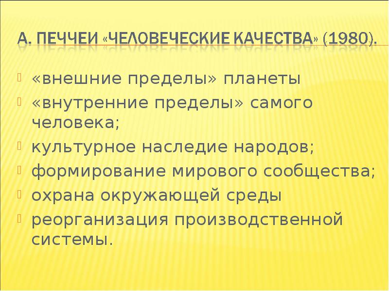 Внешние пределы. Внутренние пределы человечества.