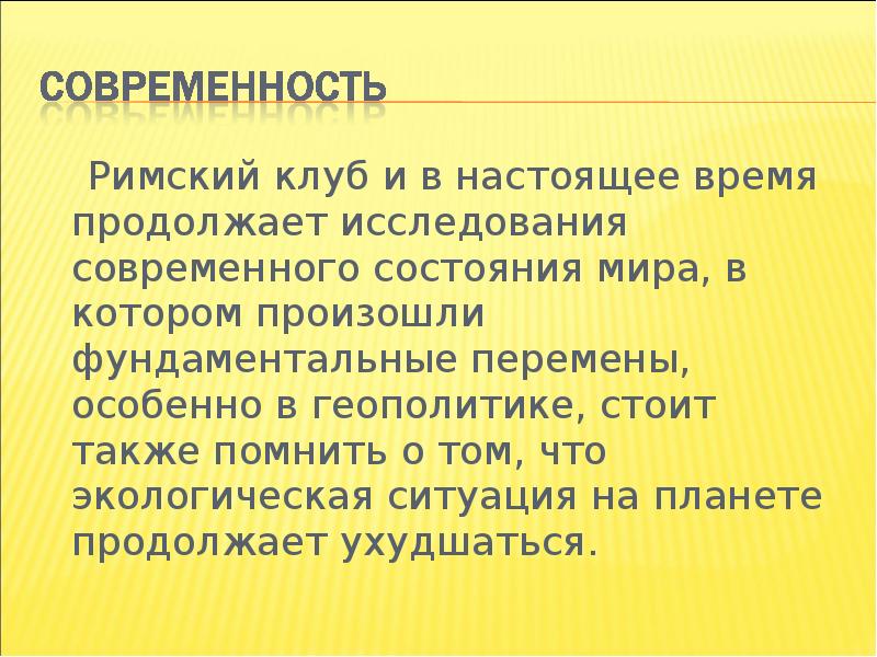 Римский клуб презентация