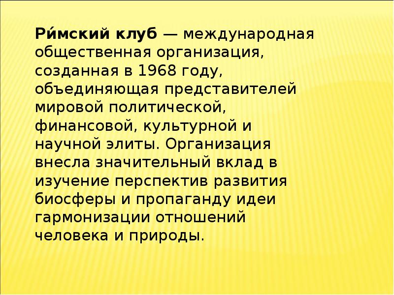 Римский клуб презентация