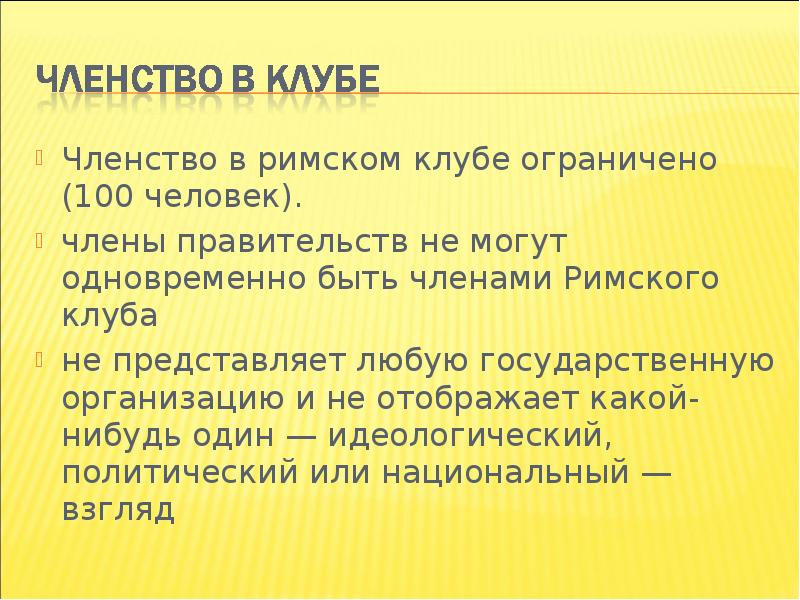 Римский клуб презентация