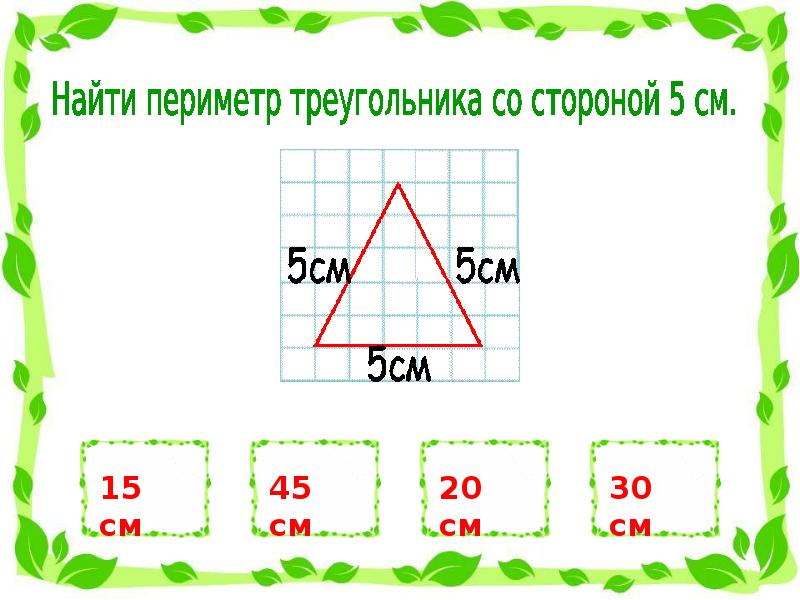 Задачи на нахождение периметра и площади 2 класс презентация