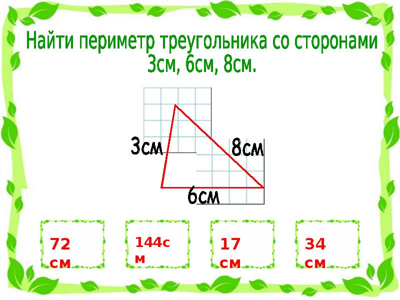 Найти периметр задания. Задачи на нахождение периметра треугольника. Нахождение площади по периметру. Задачи по геометрии с периметром. Задачи на периметр треугольника 2 класс.