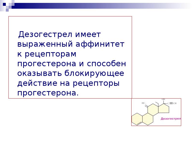 Блокирующее действие. Дезогестрел гормон. Дезогестрел механизм действия. Аффинитет к рецептору. Прогестерон дезогестрел.