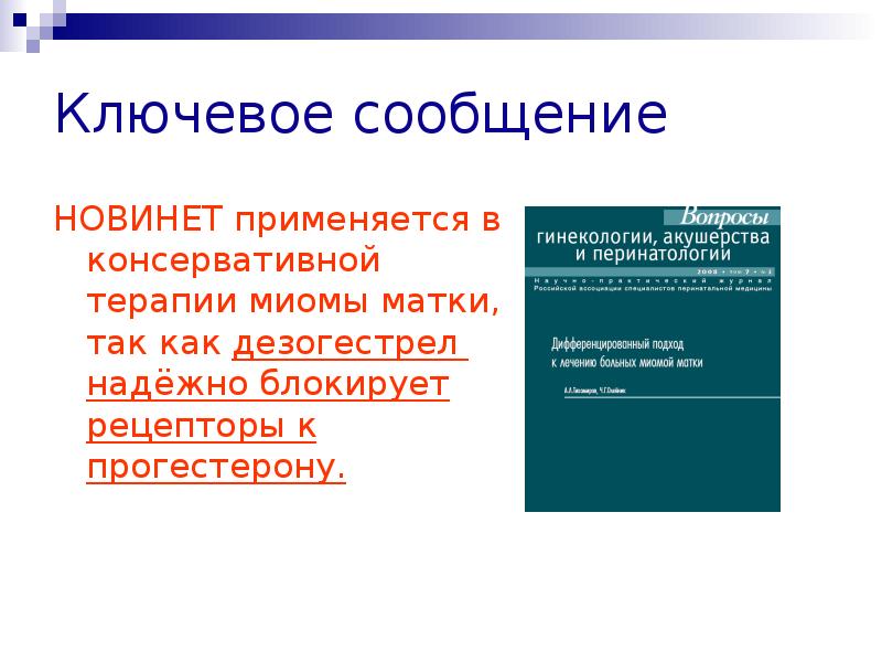 Миома матки мкб 10 у взрослых. Ключевое сообщение.