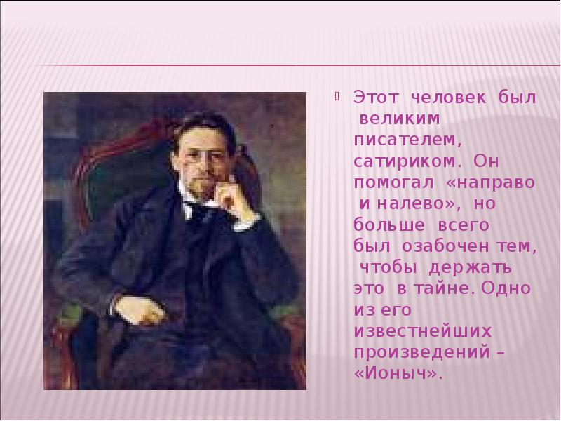 В чем общественная роль писателя сатирика. Великие Писатели об Ионыче. Кто был писателем сатириком 3 класс.