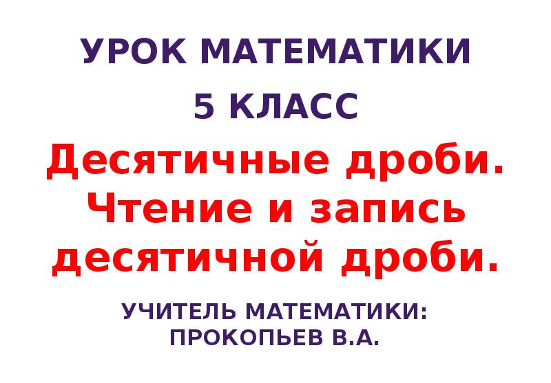 Математика 5 класс десятичная запись дробей презентация. Математика 5 класс десятичная запись дробей.