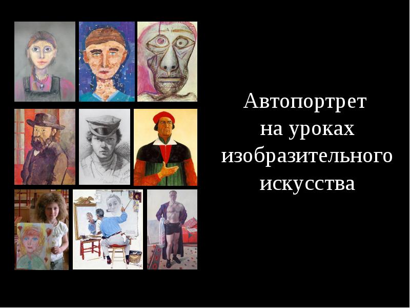 Автопортрет  на уроках изобразительного искусства