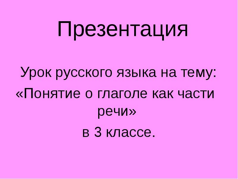 Презентация по теме глагол 3 класс