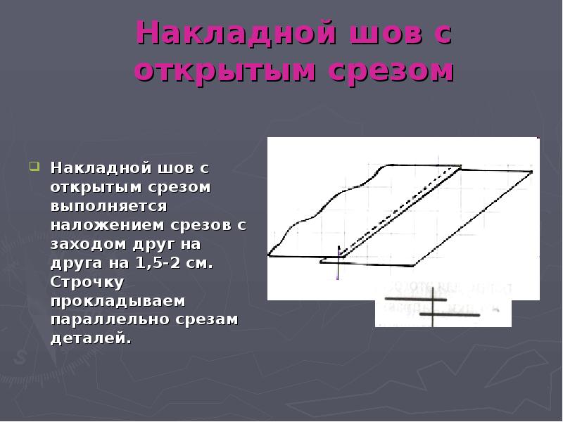 Накладной шов с закрытым срезом схема