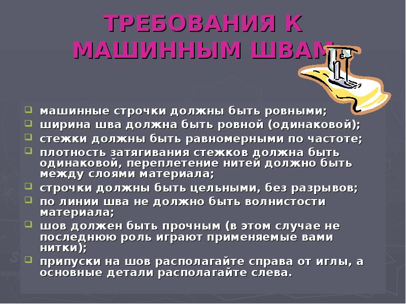 Должен быть равномерным и. Машинные строчки 5 класс. Требования к машинным швам. Реферат на тему машинные строчки 5 класс.