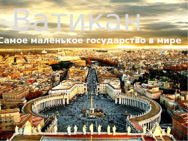 Ватикан