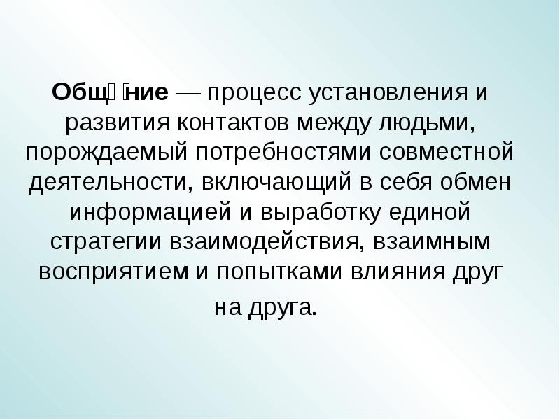 Обмен информацией между людьми это. Процесс установления и развития контактов. Процесс установления контактов между людьми :. Общение это процесс установления и развития контактов между людьми. Общение это процесс между людьми порождаемый.