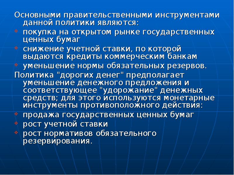 Политикой не являются. Функции ГЦБ. Политика открытого рынка. Важное правительственное сообщение. Политика дорогих денег предполагает изменение нормы обя.