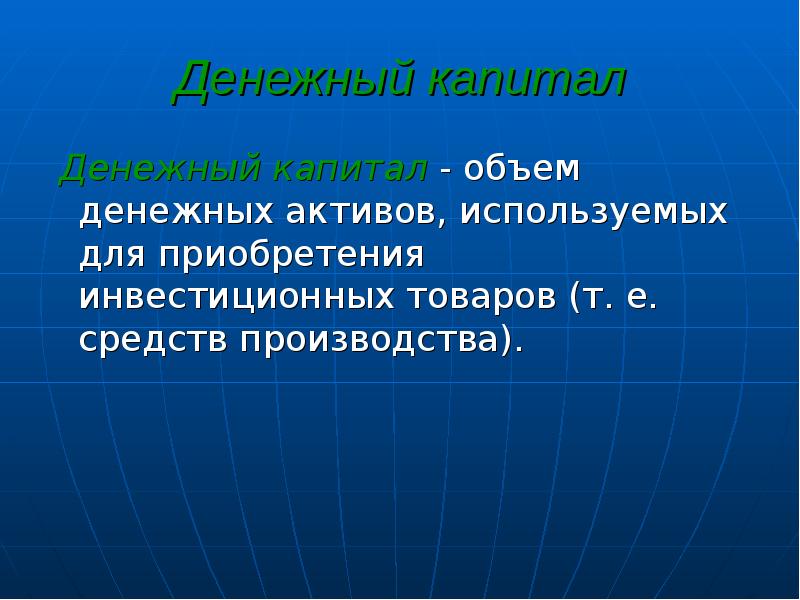 Денежный капитал это. Денежный капитал.