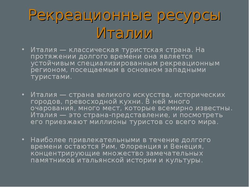 Ресурсы италии. Рекреационные ресурсы Италии. Италия туристско-рекреационные ресурсы. Рекреационные ресурсы Италии презентация. Рекреационные ресурсы Италии кратко.