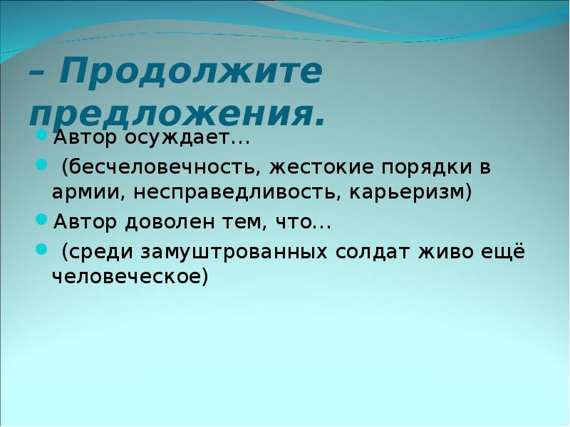 Что осуждает писатель. Продолжите предложение Автор осуждает. Предложение со словом несправедливость. Несправедливость придумать предложение. Предложение со словами несправедливость.