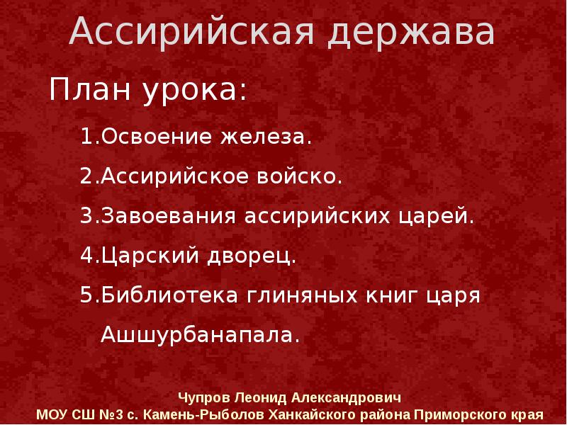 Ассирийская держава. План Ассирийская держава. Освоение железа в ассирийской державе. Достижения ассирийской державы. Уроки ассирийской державы.