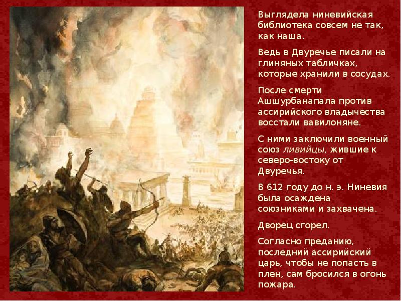 Гибель ассирийской державы. После смерти Ашшурбанапала против ассирийского владычества восстали. Кто участвовал в разгроме ассирийской державы. Ассирийская горит. В каком году сгорела Ассирийская библиотека.