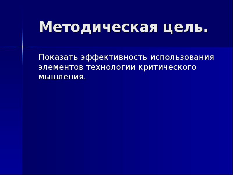 Методическая цель