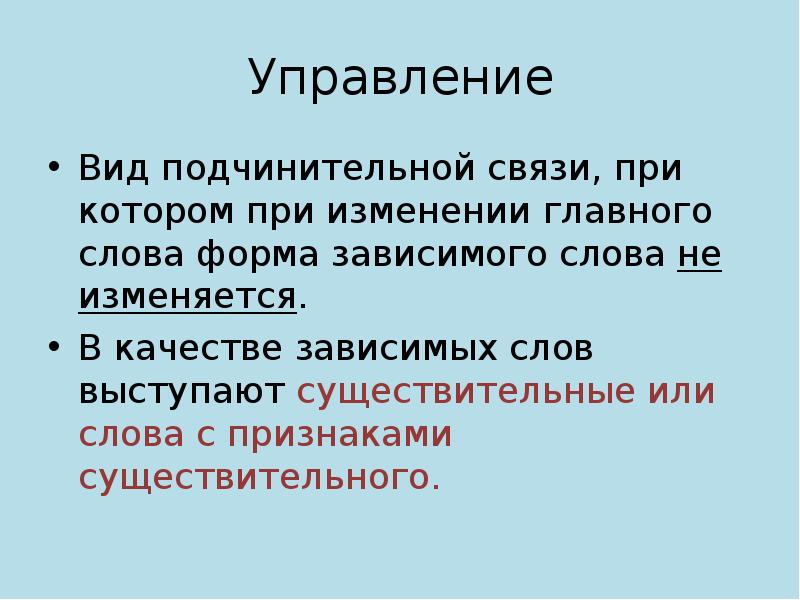 Управляющий существительное. Связь при помощи форм слова. Грамматические особенности. Связь при помощи форм слова это как.