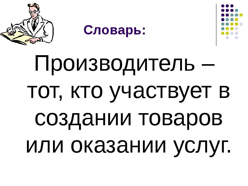 Экономика и ее основные участники 7. Тот кто участвует в создании товаров или услуг. Кто участвует в создании товаров. Участник создания товаров или оказания услуг. Производитель участвует в создании товаров или оказании услуг.