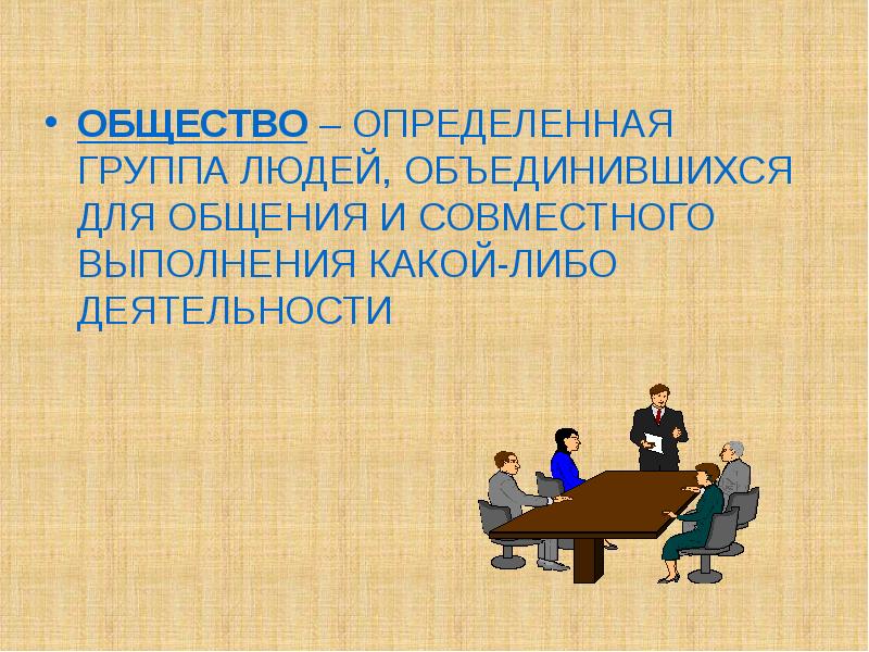 Конкретная группа. Общество для презентации. Презентация на тему общество. Слайд для общества. Общество это определенная группа людей объединившихся.