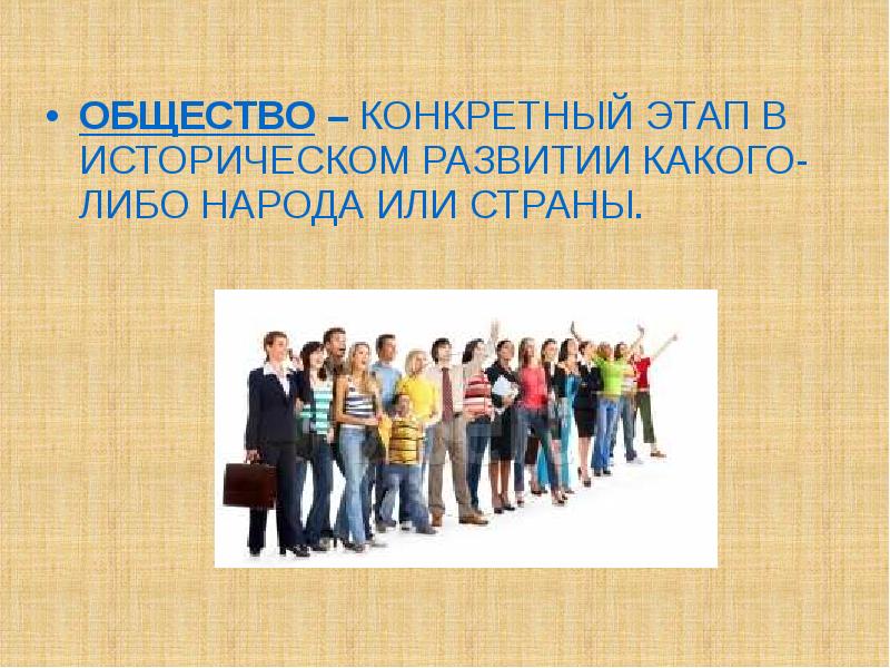 Какого либо народа. Общество для презентации. Презентация на тему общество. Презентация по обществу. Конкретный этап в развитии народа.