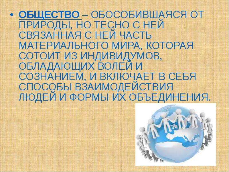 Обособившаяся от природы но тесно. Общество это обособившаяся от природы. Общество обособившаяся от природы но тесно связанная с ней. Часть материального мира обособившаяся от природы. Общество это обособившаяся от природы часть мира.