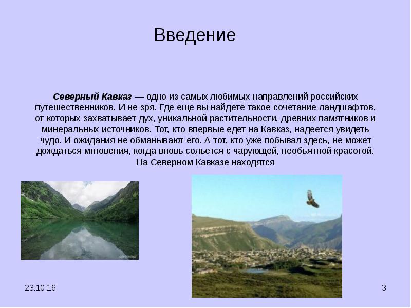 Северный Кавказ — одно из самых любимых направлений российских путешественников. И