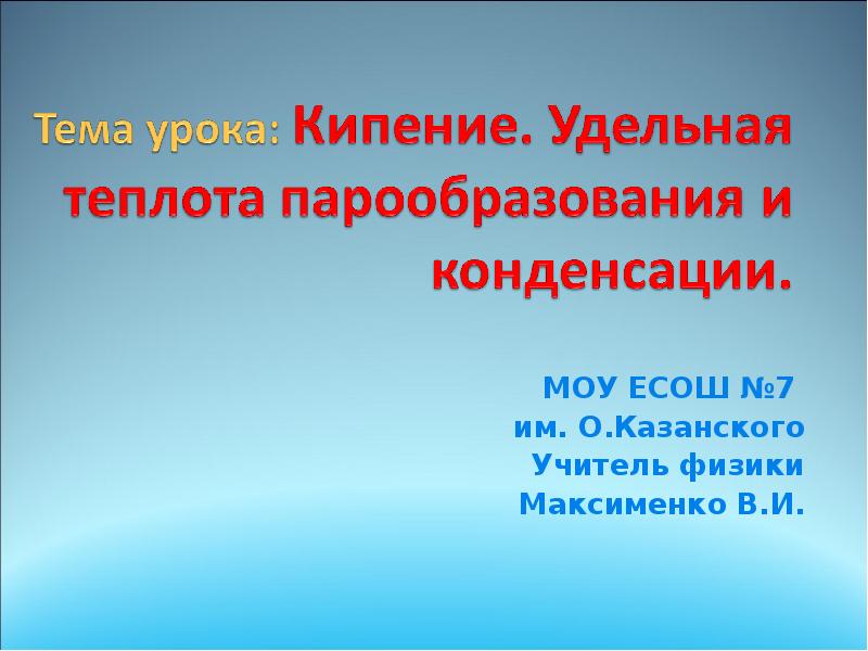 МОУ ЕСОШ №7
им. О.Казанского
Учитель физики
Максименко В.И. МОУ ЕСОШ №7
им. О.Казанского
Учитель физики
Максименко В.И.