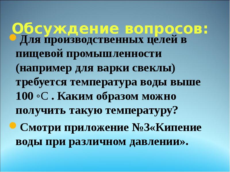 Обсуждение вопросов:
Для производственных целей в пищевой промышленности (например для Обсуждение вопросов:
Для производственных целей в пищевой промышленности (например для