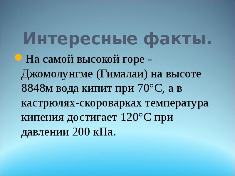 Интересные факты.
На самой высокой горе - Джомолунгме (Гималаи) на высоте Интересные факты.
На самой высокой горе - Джомолунгме (Гималаи) на высоте