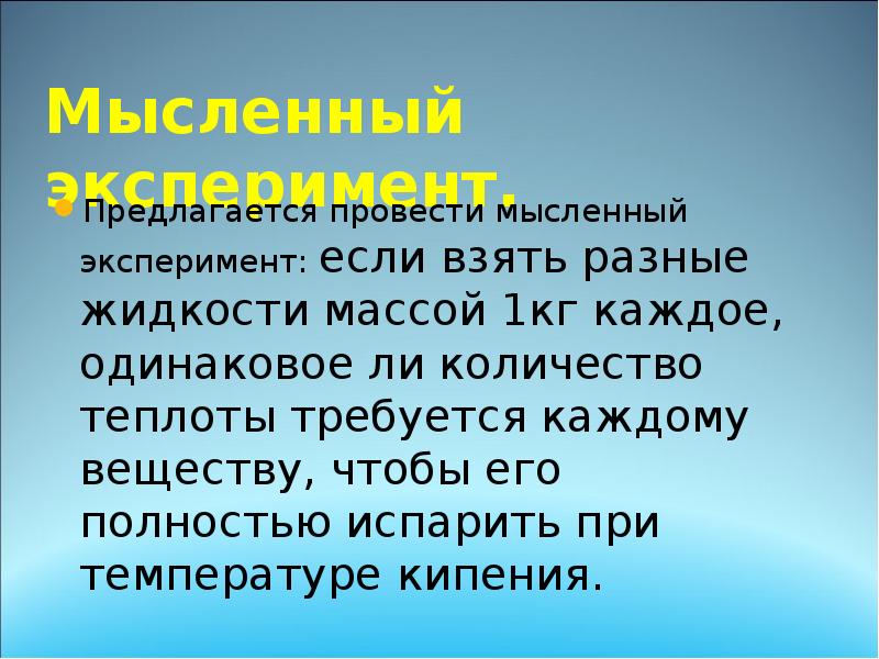 Мысленный эксперимент.
Предлагается провести мысленный эксперимент: если взять разные жидкости массой Мысленный эксперимент.
Предлагается провести мысленный эксперимент: если взять разные жидкости массой