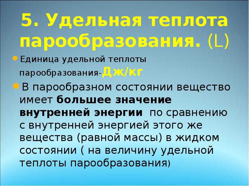 5. Удельная теплота парообразования. (L)
Единица удельной теплоты парообразования-Дж/кг
В 5. Удельная теплота парообразования. (L)
Единица удельной теплоты парообразования-Дж/кг
В