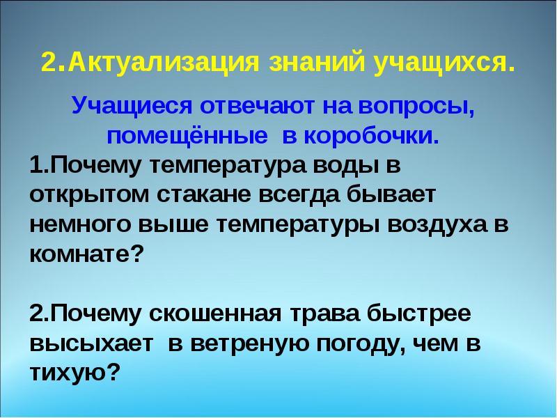 2.Актуализация знаний учащихся. 2.Актуализация знаний учащихся.