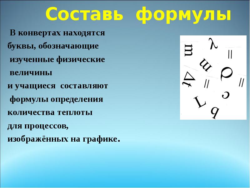 Обозначьте изученные. Количества теплоты обозначение физ величин. Какой буквой обозначается количество теплоты. Количество теплоты формула и обозначение букв. Теплота в физике обозначается буквой.