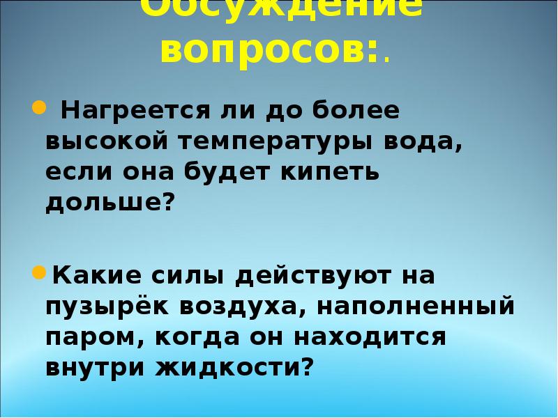 Более высокой температуры. Какие силы действуют на пузырек. Какие силы действуют на пузырек воздуха. Какие силы действуют на пузырек воздуха наполненный паром когда. Какие силы действуют на пузырек воздуха наполненный.