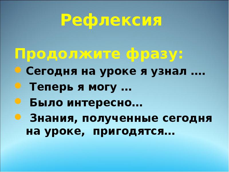 Рефлексия
Продолжите фразу:
Сегодня на уроке я узнал ….
Теперь Рефлексия
Продолжите фразу:
Сегодня на уроке я узнал ….
Теперь