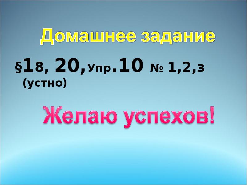 §18, 20,Упр.10 № 1,2,з (устно)