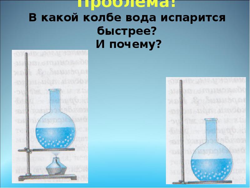 Проблема! В какой колбе вода испарится быстрее? И почему? Проблема! В какой колбе вода испарится быстрее? И почему?